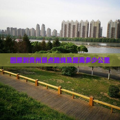 固原到贵州景点路线及距离多少公里