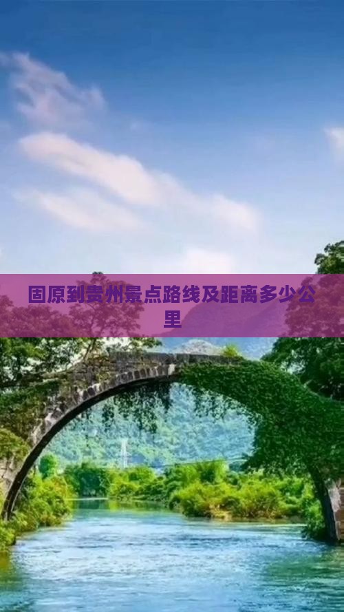 固原到贵州景点路线及距离多少公里