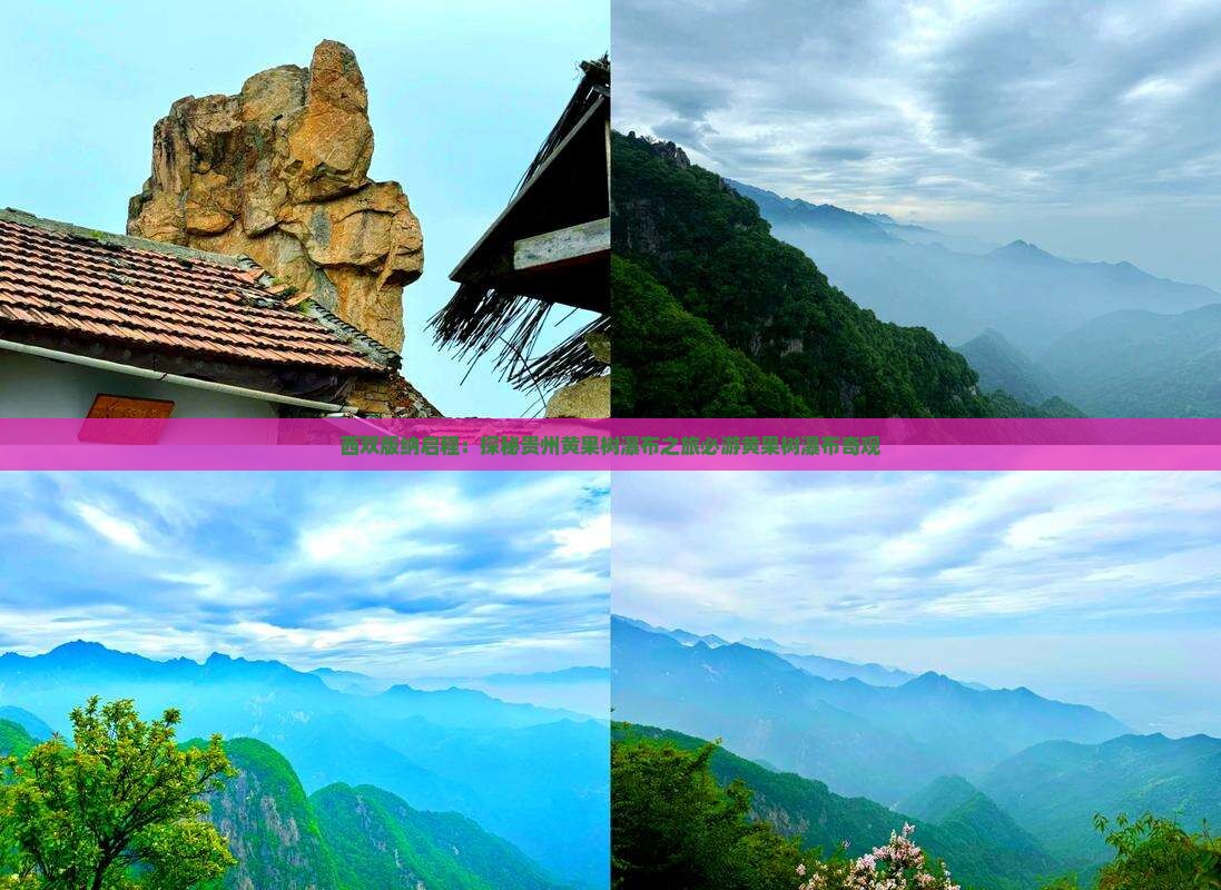 西双版纳启程：探秘贵州黄果树瀑布之旅必游黄果树瀑布奇观