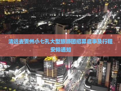 清远去贵州小七孔大型旅游团招募启事及行程安排通知