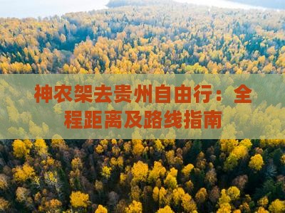 神农架去贵州自由行：全程距离及路线指南
