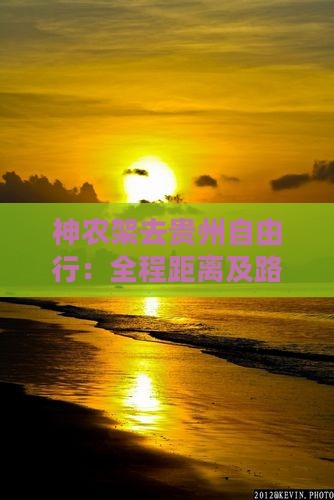 神农架去贵州自由行：全程距离及路线指南