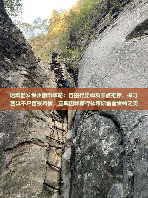 运城出发贵州旅游攻略：自由行路线及景点推荐，探寻西江千户苗寨风情，宣城国际旅行社带你看看贵州之美旅行体验
