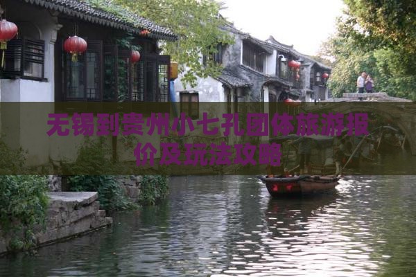 无锡到贵州小七孔团体旅游报价及玩法攻略