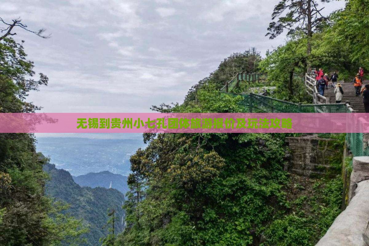 无锡到贵州小七孔团体旅游报价及玩法攻略