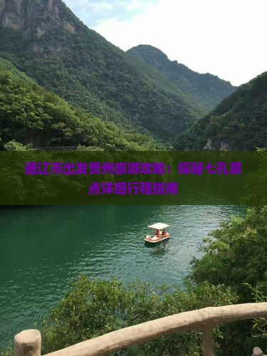 通辽市出发贵州旅游攻略：探秘七孔景点详细行程指南