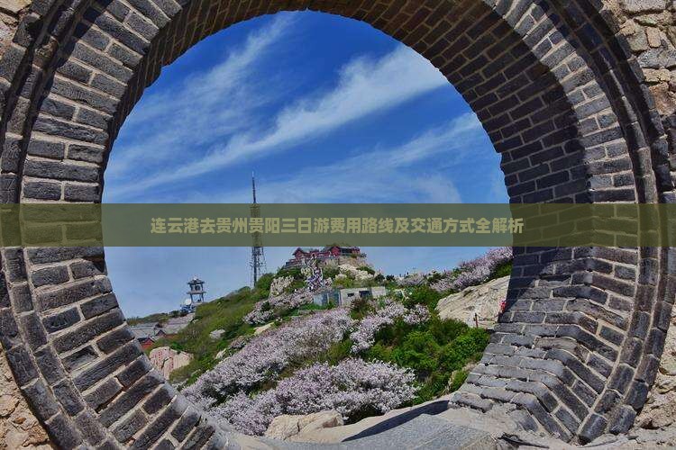 连云港去贵州贵阳三日游费用路线及交通方式全解析