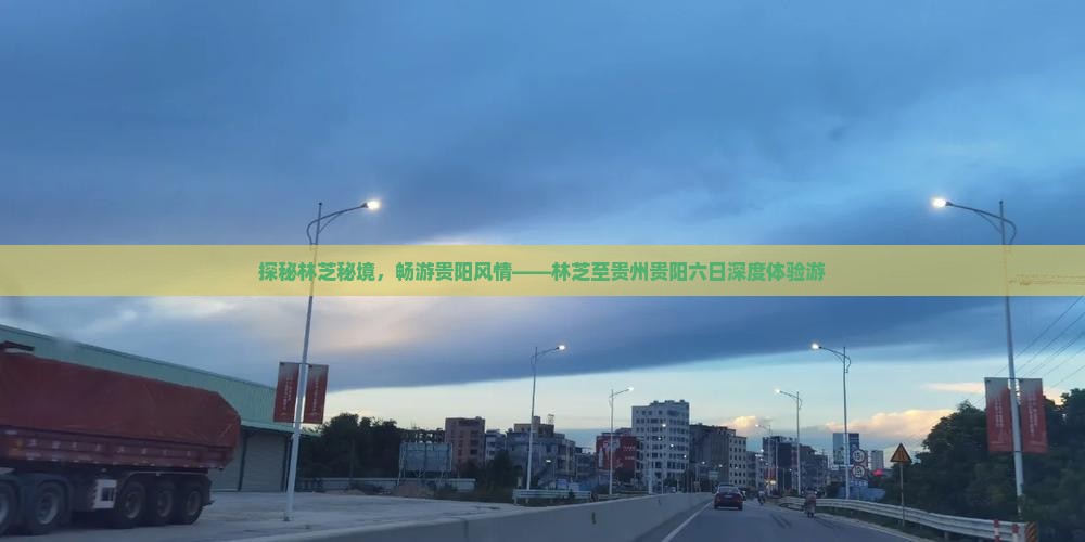 探秘林芝秘境，畅游贵阳风情——林芝至贵州贵阳六日深度体验游