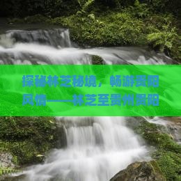 探秘林芝秘境，畅游贵阳风情——林芝至贵州贵阳六日深度体验游