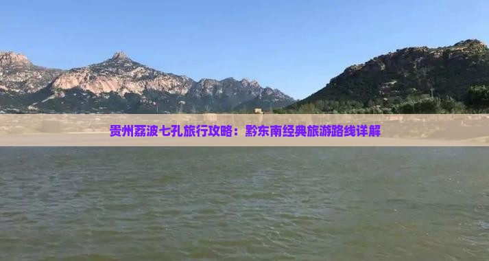 贵州荔波七孔旅行攻略：黔东南经典旅游路线详解