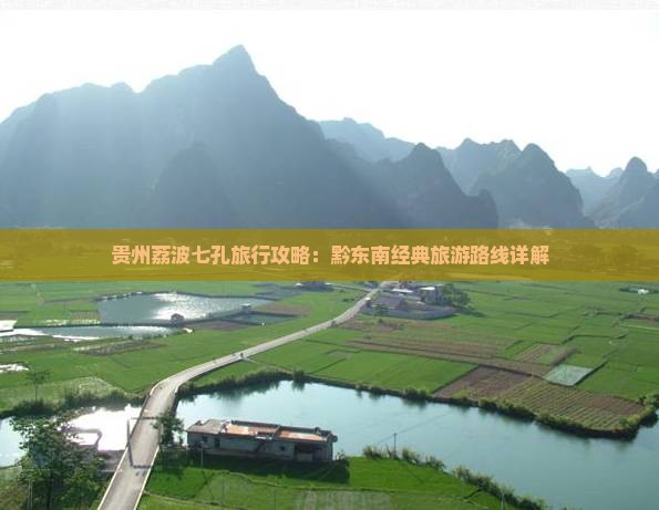 贵州荔波七孔旅行攻略：黔东南经典旅游路线详解