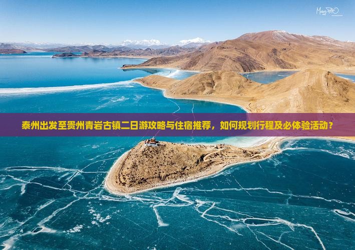 泰州出发至贵州青岩古镇二日游攻略与住宿推荐，如何规划行程及必体验活动？