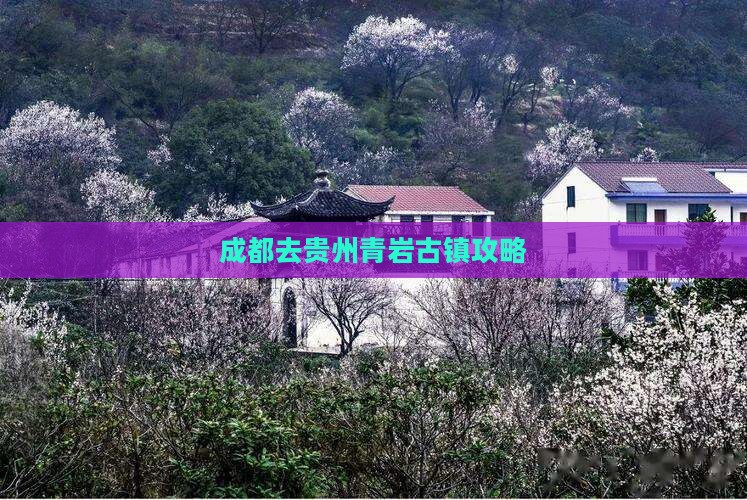 成都去贵州青岩古镇攻略