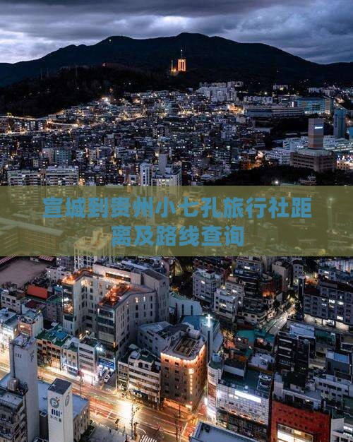 宣城到贵州小七孔旅行社距离及路线查询
