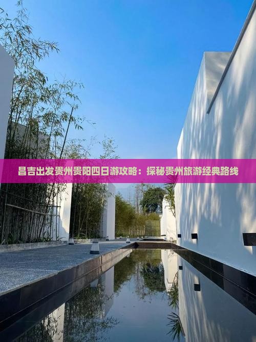 昌吉出发贵州贵阳四日游攻略：探秘贵州旅游经典路线
