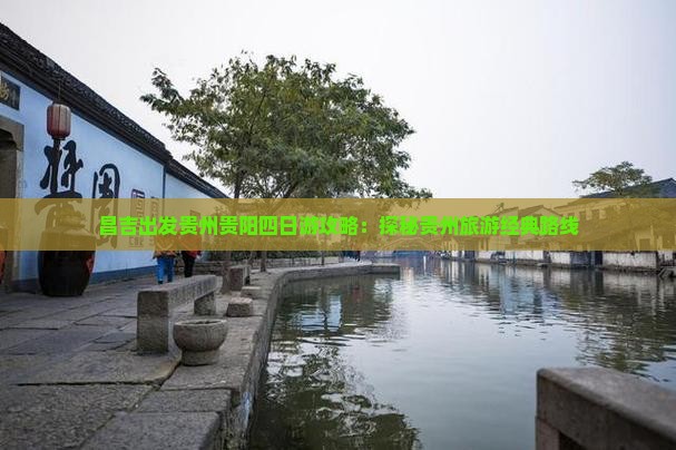 昌吉出发贵州贵阳四日游攻略：探秘贵州旅游经典路线