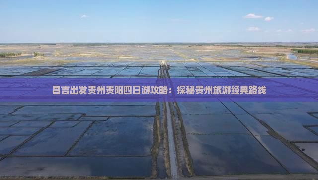 昌吉出发贵州贵阳四日游攻略：探秘贵州旅游经典路线