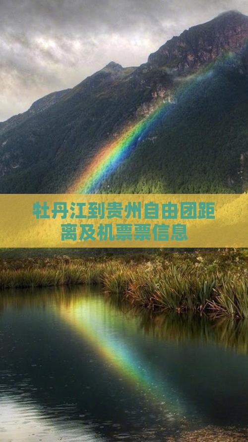 牡丹江到贵州自由团距离及机票票信息