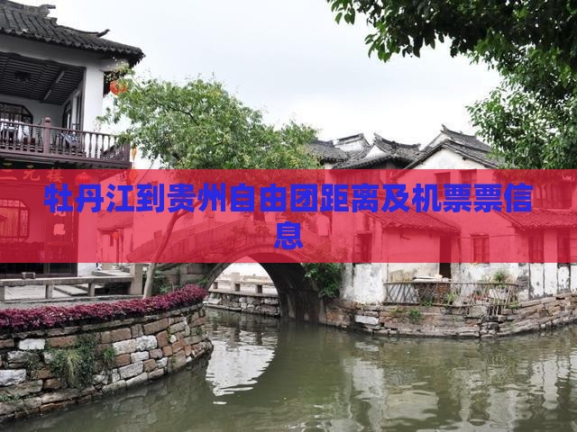 牡丹江到贵州自由团距离及机票票信息