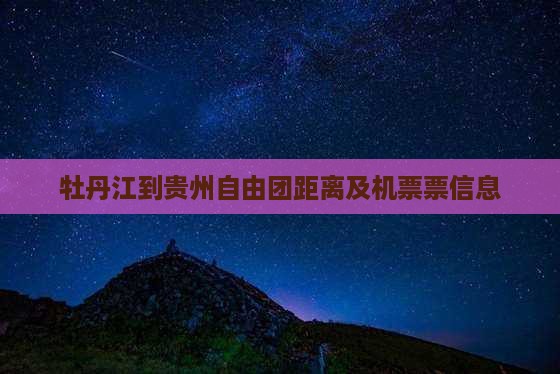 牡丹江到贵州自由团距离及机票票信息