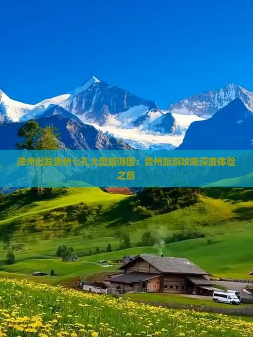 漳州出发贵州七孔大型旅游团：贵州旅游攻略深度体验之旅