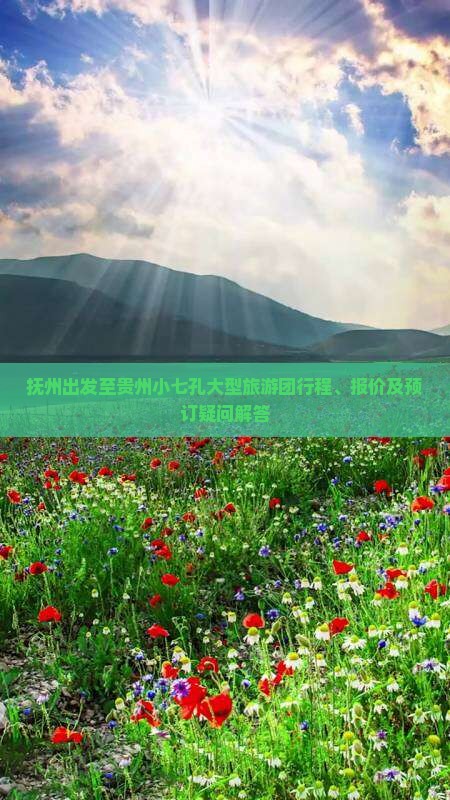 抚州出发至贵州小七孔大型旅游团行程、报价及预订疑问解答