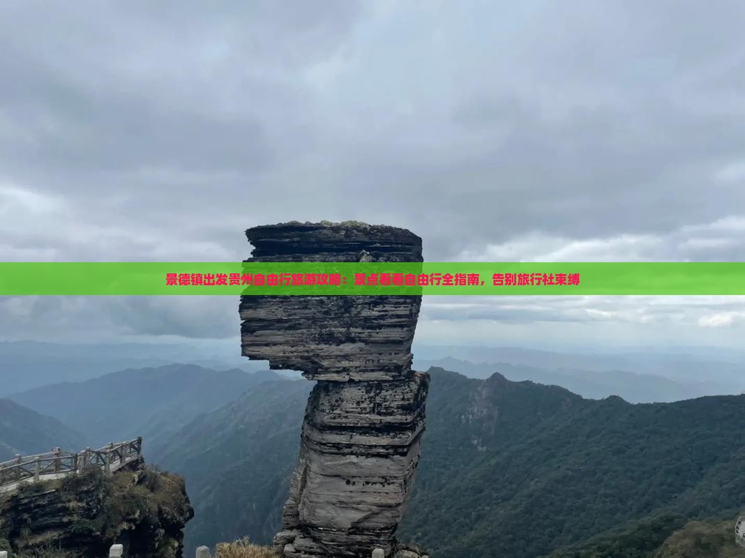 景德镇出发贵州自由行旅游攻略：景点看看自由行全指南，告别旅行社束缚