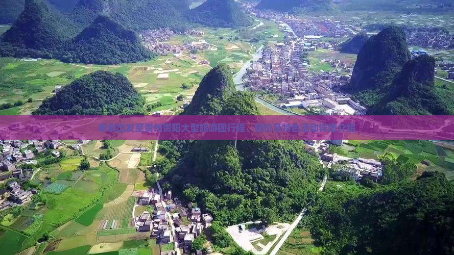 泰安出发至贵州贵阳大型旅游团行程、报价及特色活动详细介绍