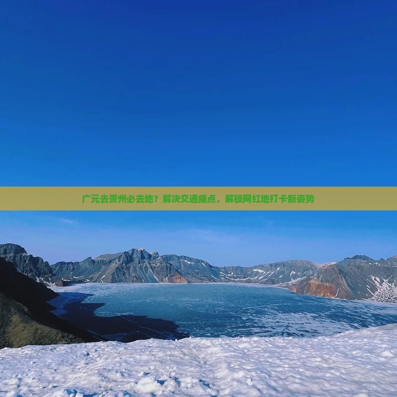 广元去贵州必去地？解决交通痛点，解锁网红地打卡新姿势