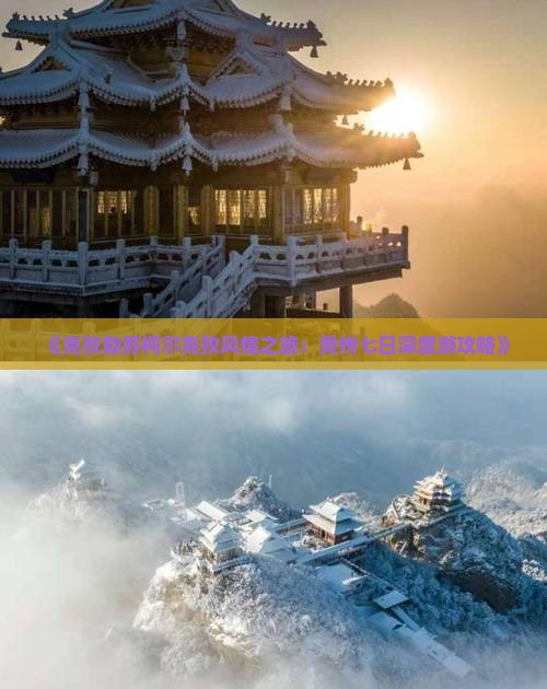 《克孜勒苏柯尔克孜风情之旅：贵州七日深度游攻略》