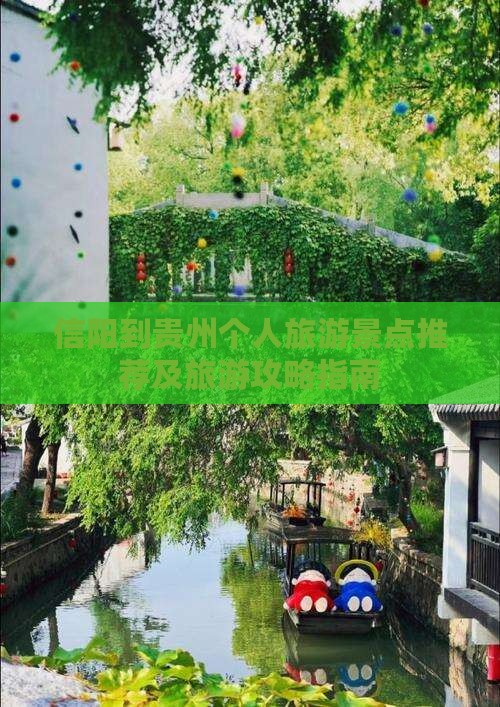 信阳到贵州个人旅游景点推荐及旅游攻略指南