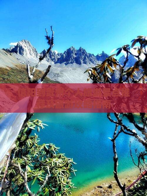 信阳到贵州个人旅游景点推荐及旅游攻略指南