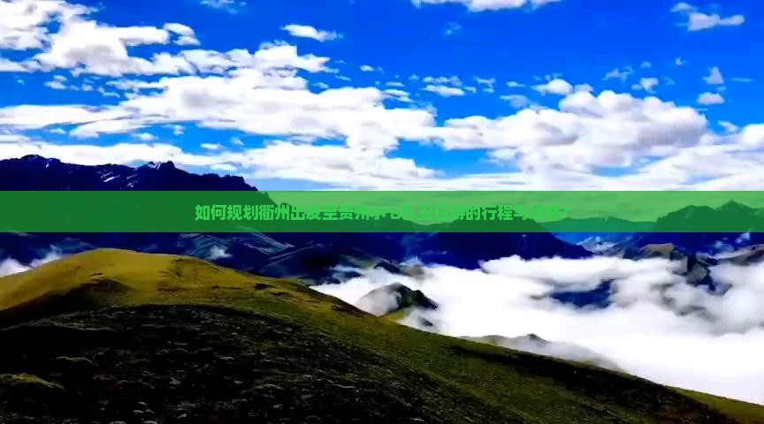 如何规划衢州出发至贵州小七孔五日游的行程与攻略？