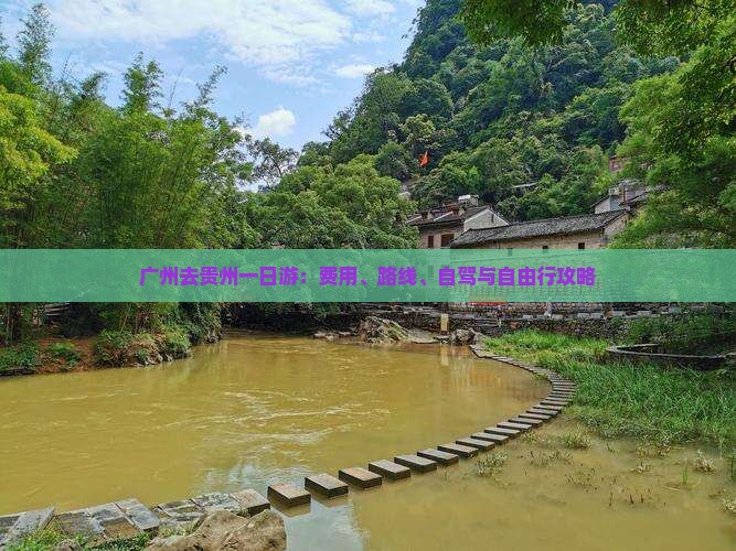 广州去贵州一日游：费用、路线、自驾与自由行攻略