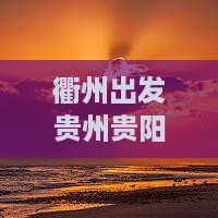衢州出发贵州贵阳四日风情游