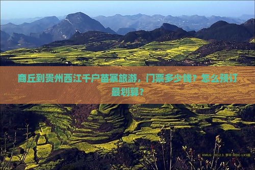 商丘到贵州西江千户苗寨旅游，门票多少钱？怎么预订最划算？