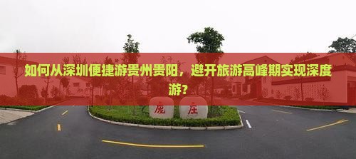 如何从深圳便捷游贵州贵阳，避开旅游高峰期实现深度游？