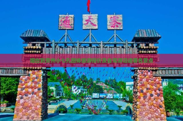烟台到贵州小七孔团体旅游报价及自驾游沿途著名景点
