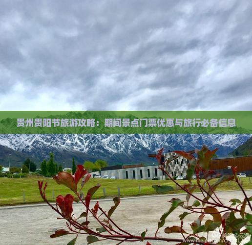 贵州贵阳节旅游攻略：期间景点门票优惠与旅行必备信息