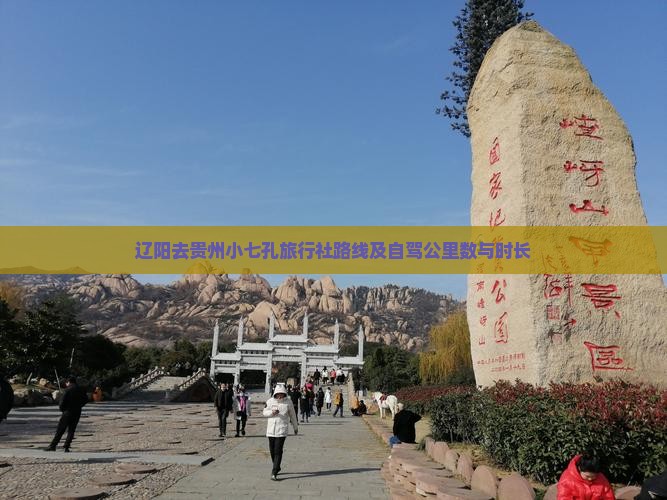 辽阳去贵州小七孔旅行社路线及自驾公里数与时长