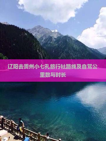辽阳去贵州小七孔旅行社路线及自驾公里数与时长