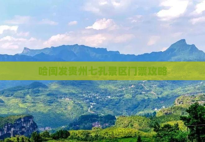哈闽发贵州七孔景区门票攻略