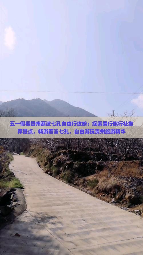 五一假期贵州荔波七孔自由行攻略：探索易行旅行社推荐景点，畅游荔波七孔，自由游玩贵州旅游精华