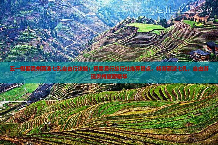 五一假期贵州荔波七孔自由行攻略：探索易行旅行社推荐景点，畅游荔波七孔，自由游玩贵州旅游精华
