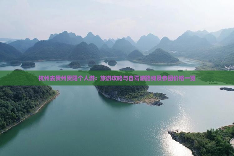 杭州去贵州贵阳个人游：旅游攻略与自驾游路线及参团价格一览