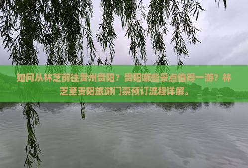 如何从林芝前往贵州贵阳？贵阳哪些景点值得一游？林芝至贵阳旅游门票预订流程详解。