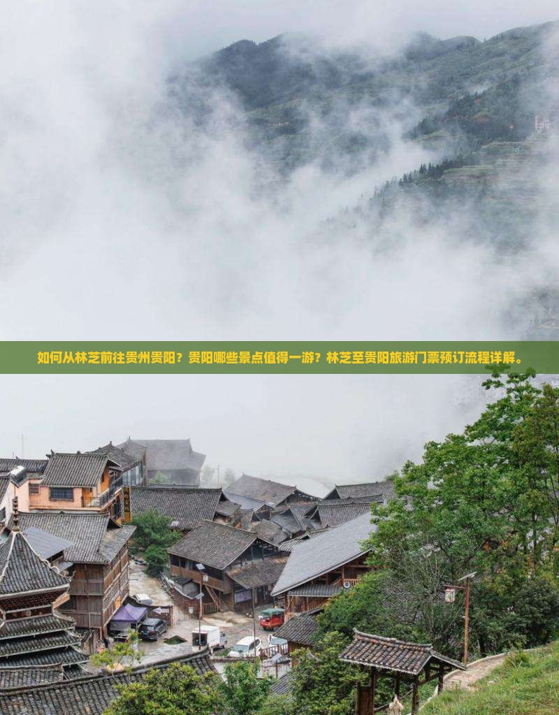如何从林芝前往贵州贵阳？贵阳哪些景点值得一游？林芝至贵阳旅游门票预订流程详解。