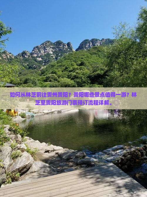 如何从林芝前往贵州贵阳？贵阳哪些景点值得一游？林芝至贵阳旅游门票预订流程详解。