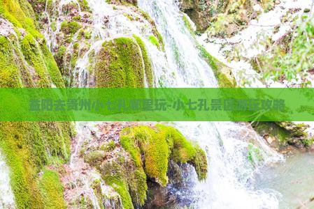 益阳去贵州小七孔哪里玩-小七孔景区游玩攻略
