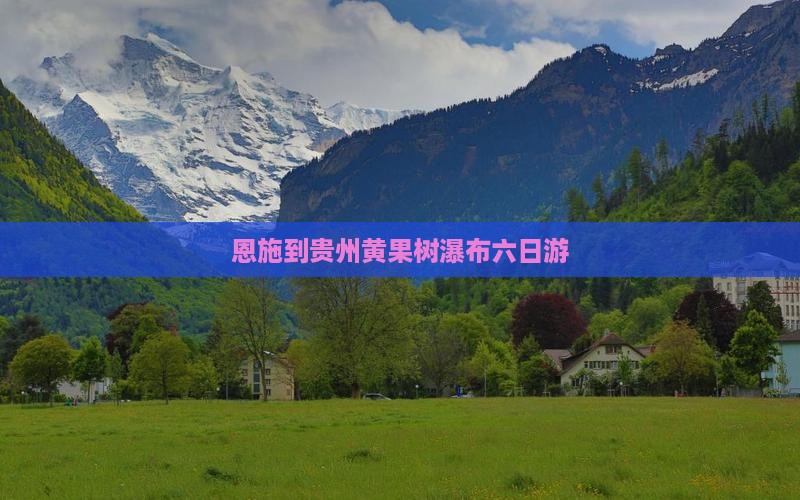 恩施到贵州黄果树瀑布六日游